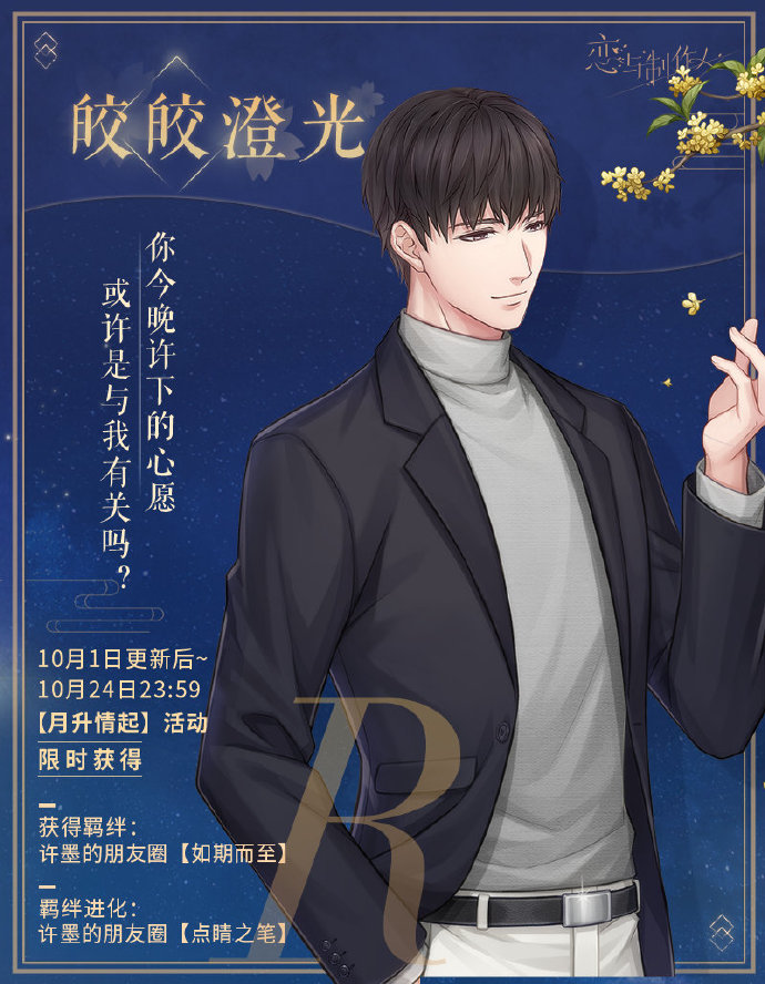 《恋与制作人》月升情起活动内容介绍