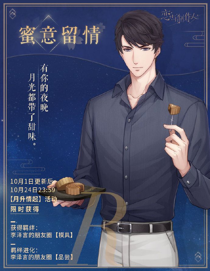 《恋与制作人》月升情起活动内容介绍