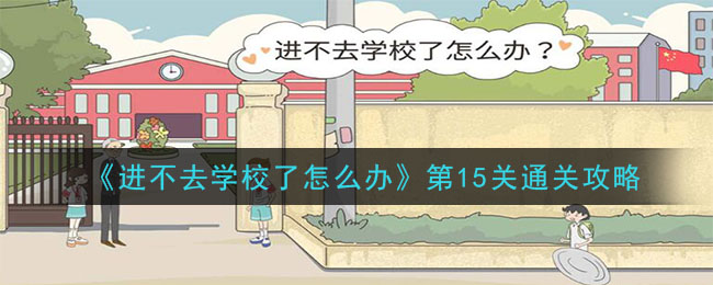 《进不去学校了怎么办》第15关通关攻略