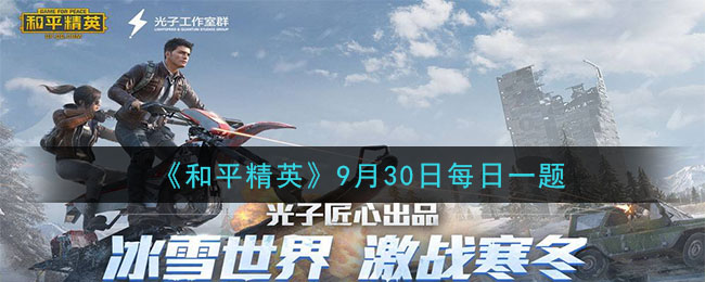 《和平精英》2020年9月30日每日一题答案