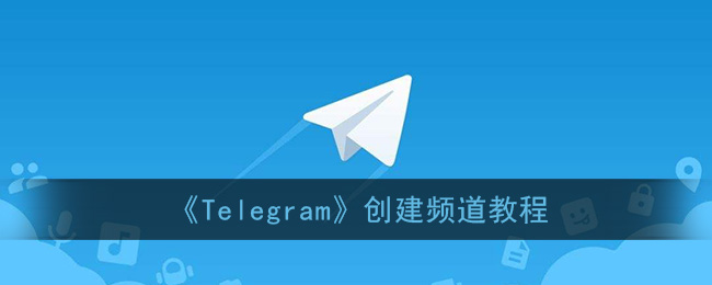 《Telegram》创建频道教程