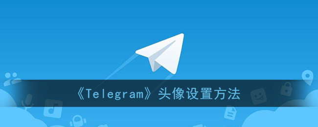 《Telegram》头像设置方法
