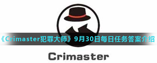 《Crimaster犯罪大师》9月30日每日任务答案介绍