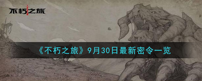 《不朽之旅》9月30日最新密令一览