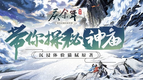 原著剧情沉浸式体验！式体手游《庆余年》手游带你探秘“神庙”