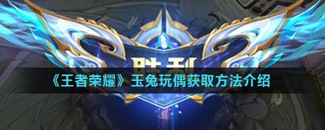 《王者荣耀》玉兔玩偶获取方法介绍
