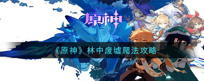 《原神》林中废墟爬法攻略