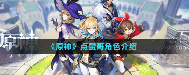 《原神》点赞哥角色介绍