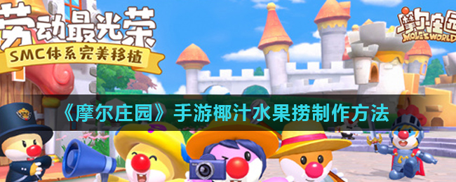 《摩尔庄园》手游椰汁水果捞制作方法
