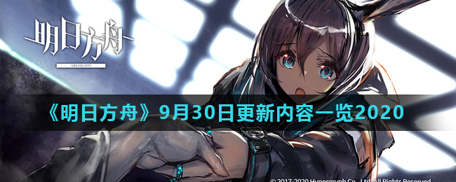 《明日方舟》9月30日更新内容一览2020