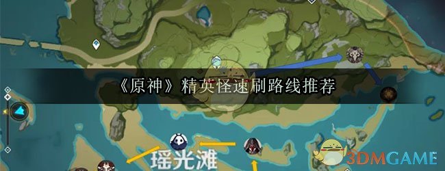 《原神》精英怪速刷路线推荐