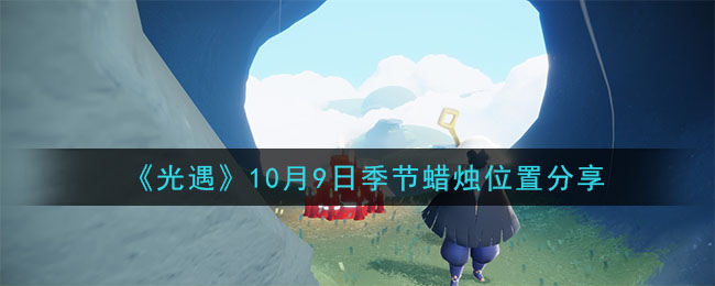 《光遇》10月9日季节蜡烛位置分享