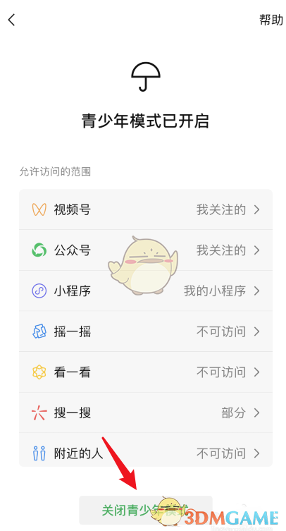 《微信》青少年模式关闭方法