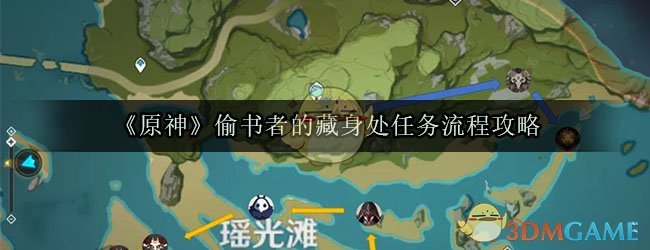 《原神》偷书者的藏身处任务流程攻略