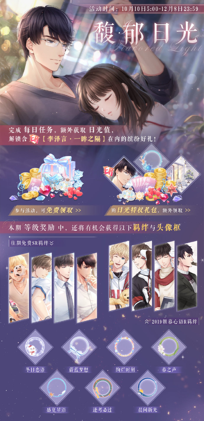 《恋与制作人》馥郁日光活动内容介绍