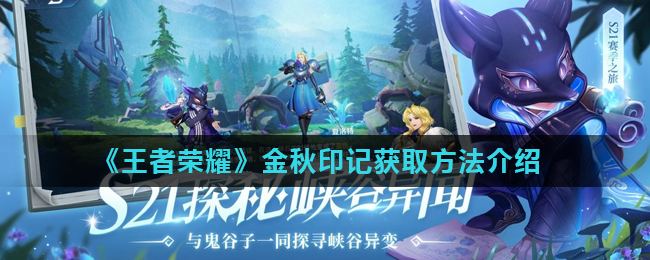 “王者荣耀金秋印记获取攻略”