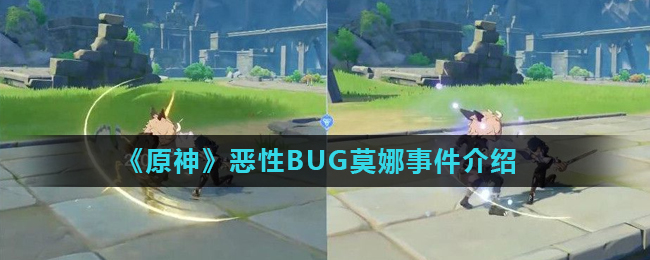 《原神》恶性BUG莫娜事件介绍