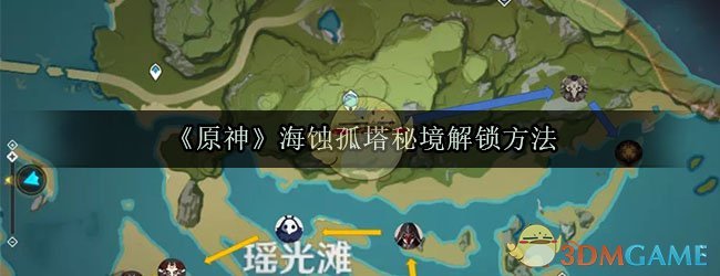 《原神》海蚀孤塔秘境解锁方法