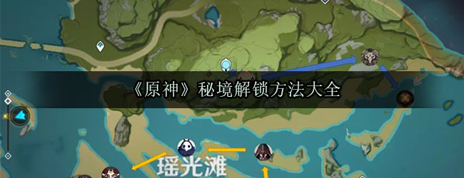 《原神》秘境解锁方法大全