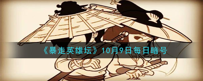 《暴走英雄坛》2020年10月9日每日暗号答案