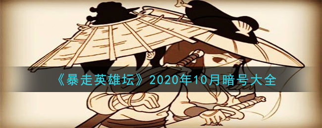 《暴走英雄坛》2020年10月暗号大全