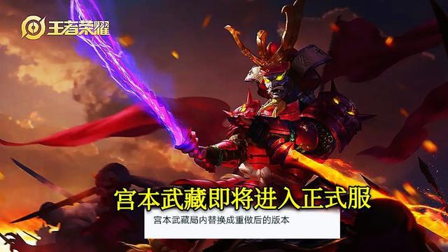《王者荣耀》新版宫本武藏上线时间介绍
