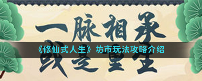 《修仙式人生》坊市玩法攻略介绍