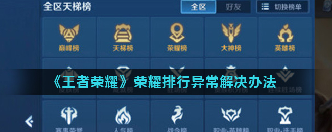 《王者荣耀》荣耀排行异常解决办法