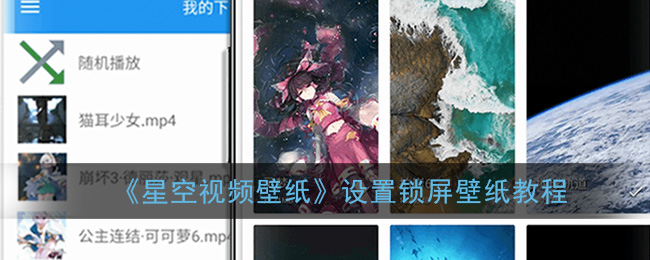 《星空视频壁纸》设置锁屏壁纸教程