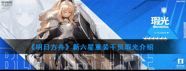 《明日方舟》新六星重装干员瑕光介绍