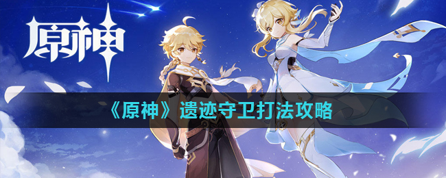 《原神》遗迹守卫打法攻略