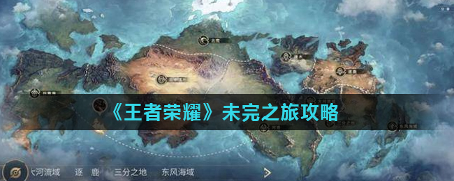 《王者荣耀》未完之旅攻略