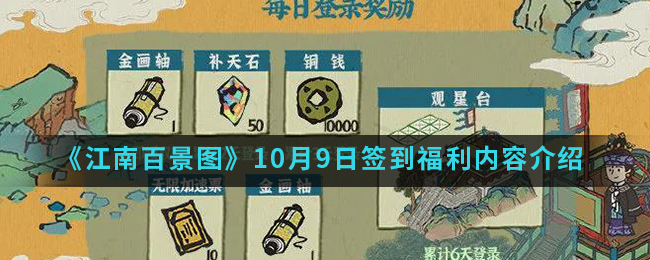 《江南百景图》10月9日签到福利内容介绍