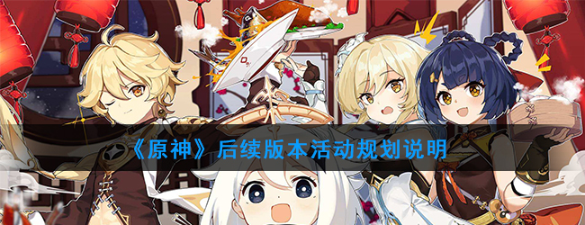 《原神》后续版本活动规划说明
