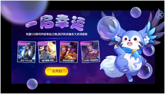 《王者荣耀》一启幸运活动介绍