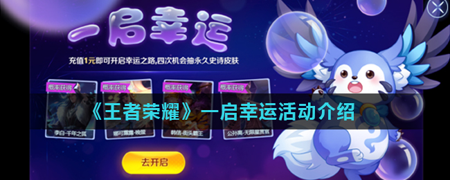 王者荣耀开启幸运活动攻略分享