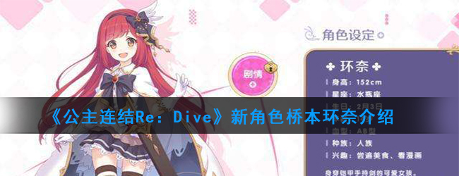 《公主连结Re：Dive》新角色桥本环奈介绍