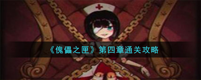 《傀偶之匣》第四章通关攻略