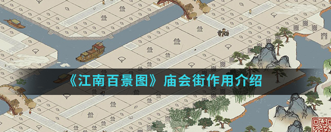 《江南百景图》庙会街作用介绍
