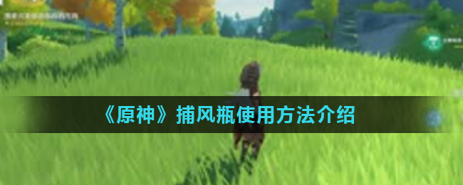 《原神》捕风瓶使用方法介绍
