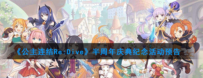 《公主连结Re:Dive》半周年庆典纪念活动预告