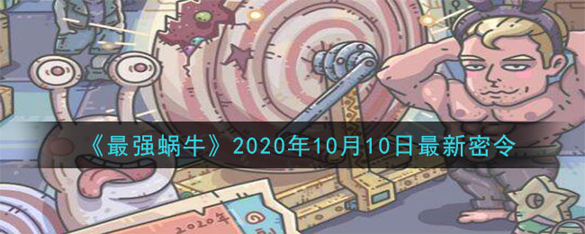 《最强蜗牛》10月10日最新密令一览2020