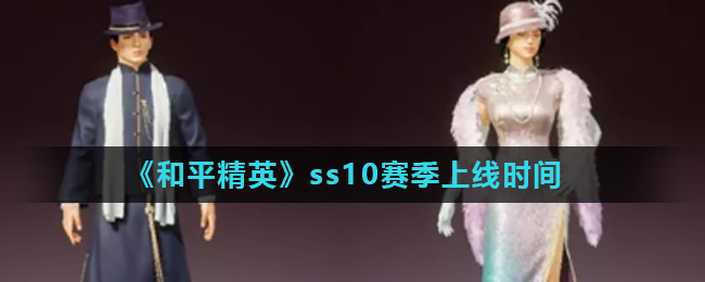 《和平精英》ss10赛季上线时间