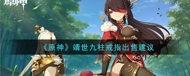 “靖世九柱戒推荐出售”