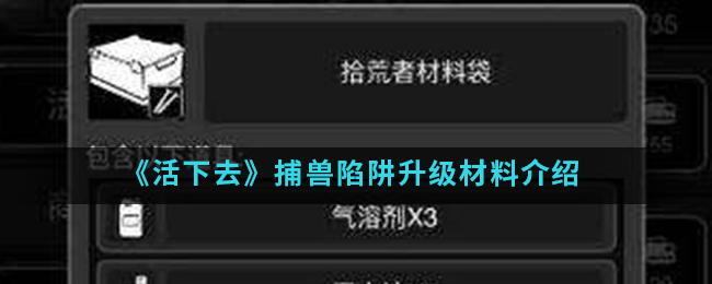 《活下去》捕兽陷阱升级材料介绍