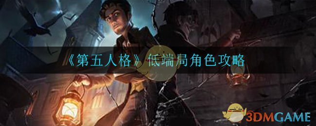 《第五人格》低端局角色攻略