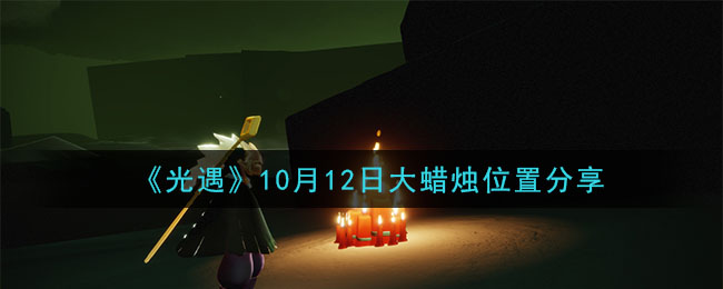 《光遇》10月12日大蜡烛位置分享