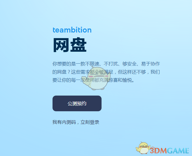 《Teambition网盘》公测预约入口