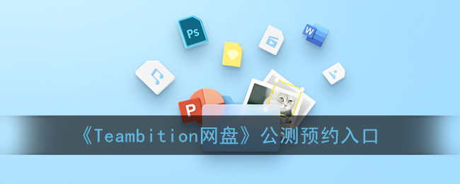 《Teambition网盘》公测预约入口