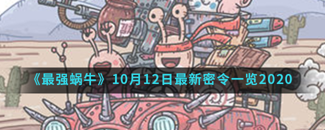 《最强蜗牛》10月12日最新密令一览2020